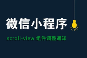 scroll-view組件調(diào)整
