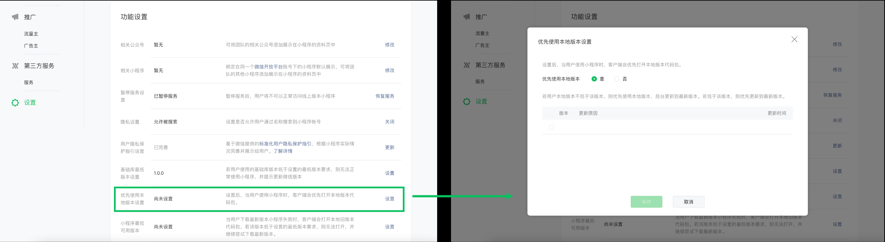  小程序后臺上線「優先使用本地版本設置」功能