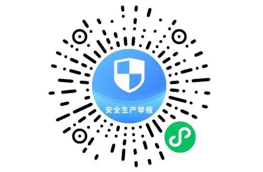 安全生產(chǎn)舉報小程序
