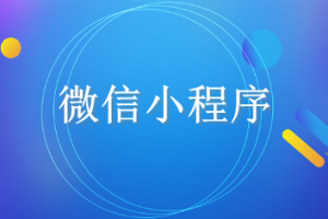 投訴小程序