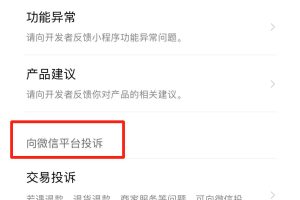 投訴小程序