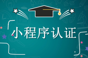 小程序認證