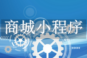 商城小程序