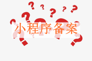 小程序備案