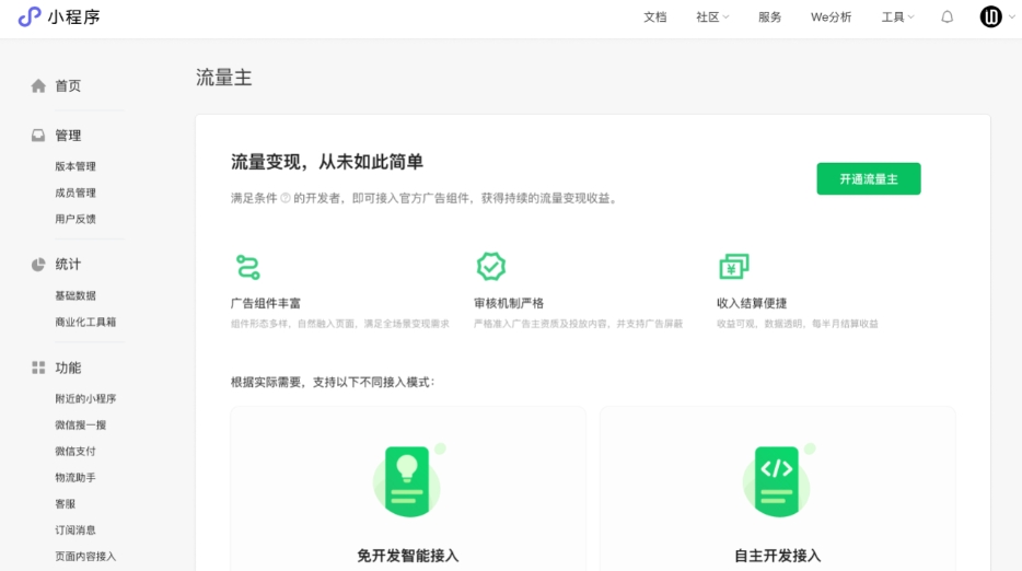 小程序流量主