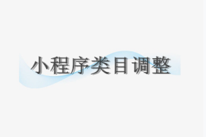 小程序類目