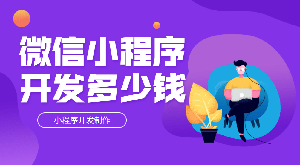 小程序開發多少錢